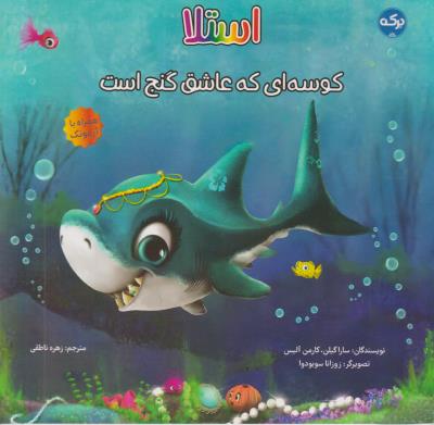 استلا - کوسه ای که عاشق گنج است - ( برکه )