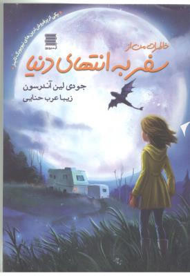 سفر به انتهای دنیا ( آرشیو روز )