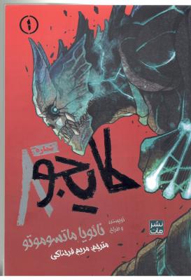 مانگا فارسی 1 - کایجو  8  ( مات )