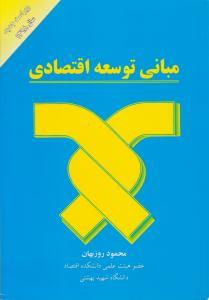 مبانی توسعه اقتصادی ( مهربان نشر )