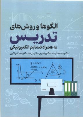 الگوها و روش های تدریس به همراه ضمایم الکترونیکی ( عابد )