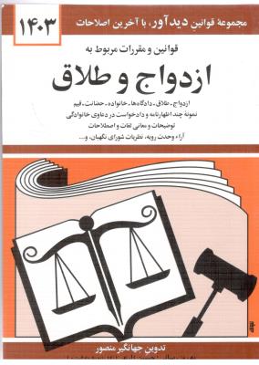 قوانین مربوط به ازدواج و طلاق ( دیدآور )