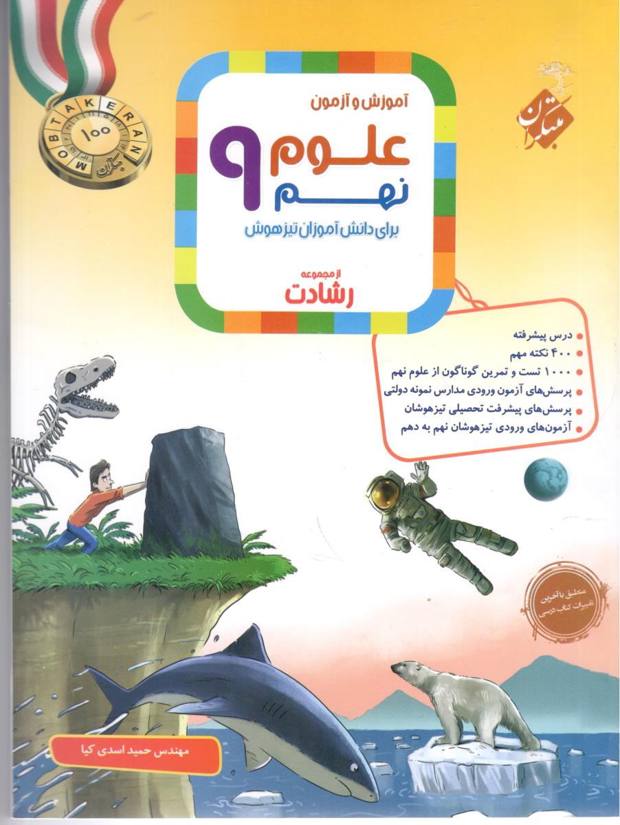 علوم نهم 9 رشادت ( مبتکران )