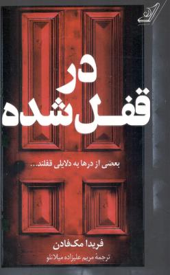 در قفل شده - بعضی از درها به دلایلی قفلند ( کوله پشتی )