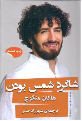 شاگرد شمس بودن ( کویا )