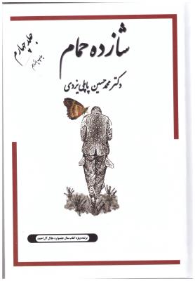 شازده حمام جلد 4 ( گوتنبرگ )