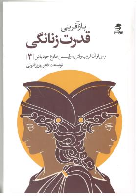 باز آفرینی قدرت زنانگی - پس از آن غروب رفتن ، اولین طلوع خودباش 3 ( بهار سبز )