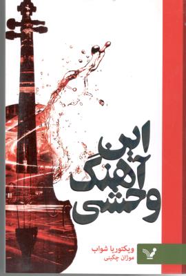 این آهنگ وحشی ( تندیس )