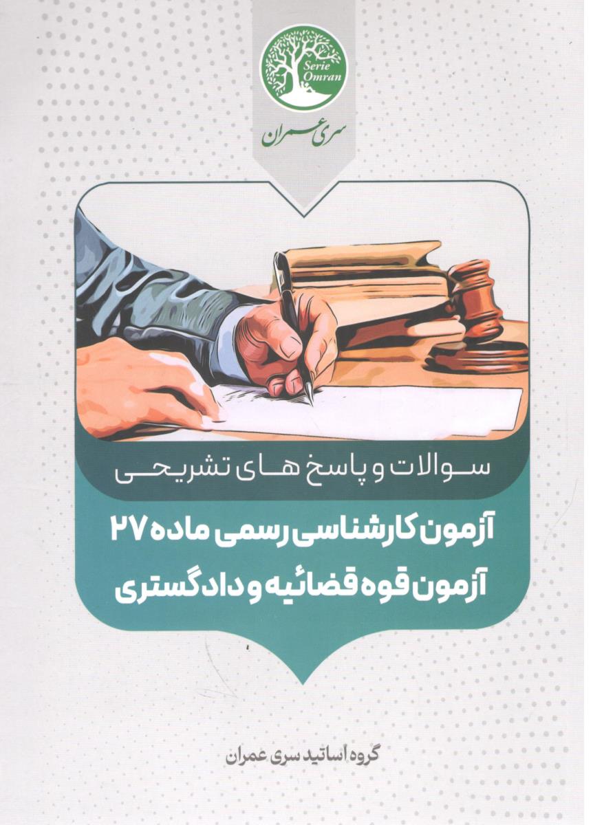 سوالات و پاسخ های تشریحی آزمون کارشناسی رسمی ماده 27 آزمون قوه قضائیه و دادگستری - جلد چهارم ( سری عمران )