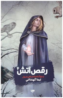 پنج گانه پادشاهی جهان جلد چهارم 4 - رقص آتش ( ویدا )