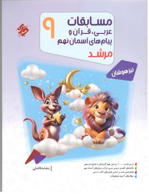 مسابقات عربی قرآن و پیام های آسمان نهم 9 مرشد ( مبتکران ) مسابقات عربی قرآن و پیام های آسمان نهم 9 مرشد ( مبتکران )