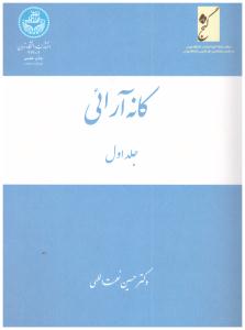 کانه آرائی دوره 3 جلدی ( دانشگاه تهران )