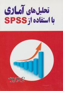 تحلیل های آماری با استفاده از SPSS ( مومنی )