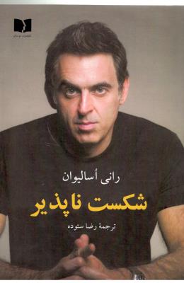 شکست ناپذیر - رمان ( دوستان )