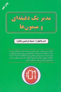 مدیر یک دقیقه ای و میمون ها ( دایره )