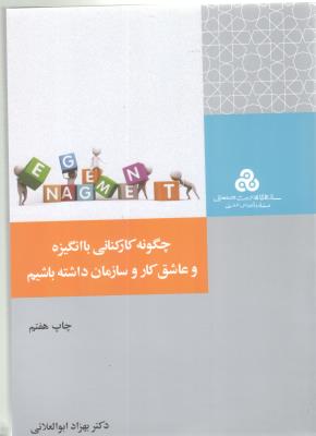 چگونه کارکنانی با انگیره و عاشق کار و سازمان داشته باشیم ( مدیریت صنعتی )