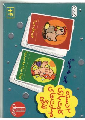 2 دسته کارت بازی مهارت زندگی - چی با چی ؟   ( نردبان )