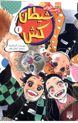 رمان های راحت خوان 1 - شیطان کش ( پیدایش )