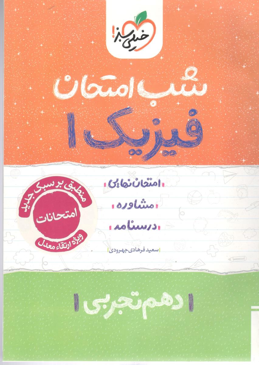 فیزیک 1 دهم 10 تجربی شب امتحان ( خیلی سبز )