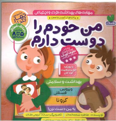 من خودم را دوست دارم - مجموعه 4 جلدی ،  مهارت های بهداشت فردی و اجتماعی ، مناسب 5 تا 8 ساله ها  ( ذکر )