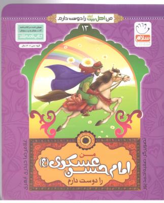 من اهل بیت را دوست دارم  13 - من امام حسن عسکری ( ع  ) را دوست دارم ( جمال )