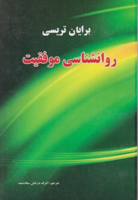 روانشناسی موفقیت ( یاران )