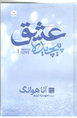 عشق پیچیده ( نشر مات )