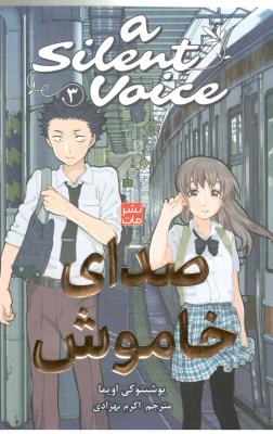 مانگا فارسی  3 - صدای خاموش  ( مات )