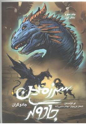 جادوگران 3 - بخش اول ، سرزمین جادوگر ( باژ )