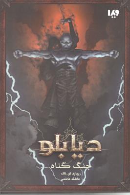 دیابلو - جلد اول - جنگ گناه ( ویدا )