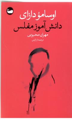 دانش آموز مفلس  ( وال )