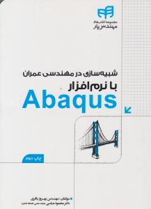 شبیه سازی درمهندسی عمران بانرم افزار ABAQUS ( دانشگاهی کیان )