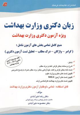 زبان دکتری  وزارت بهداشت - ویژه آزمون دکتری وزارت بهداشت ( کتابخانه فرهنگ )