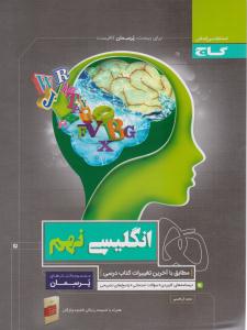 زبان انگلیسی نهم 9 پرسمان ( گاج )