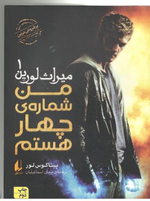 میراث لورین 1 - ( من شماره جهار هستم )