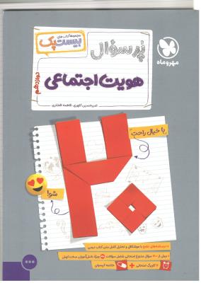 هویت اجتماعی دوازدهم 12 - پرسوال ، بیست پک ( مهرو ماه ) هویت اجتماعی دوازدهم 12 - پرسوال ، بیست پک ( مهرو ماه )