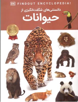 دانستنی های شگفت انگیزی از حیوانات  ( اعتلای وطن )