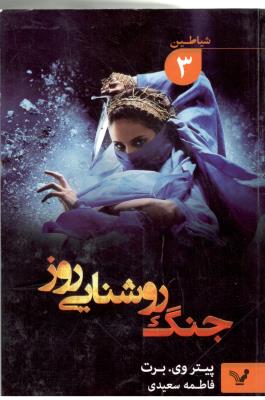 شیاطن 3 - جنگ روشنایی روز ( تندیس )