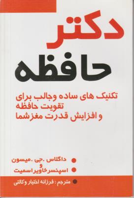 دکتر حافظه ( یاران )