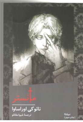 مانستر - رمان ( نیماژ )