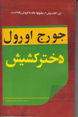 دختر کشیش ( یاران )