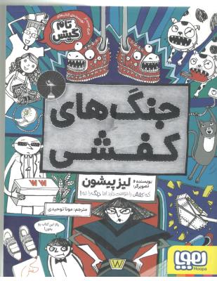 جنگ های کفشی ( هوپا )