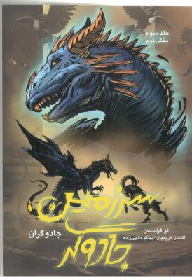 جادوگران 3 - بخش دوم ، سرزمین جادوگر ( باژ )