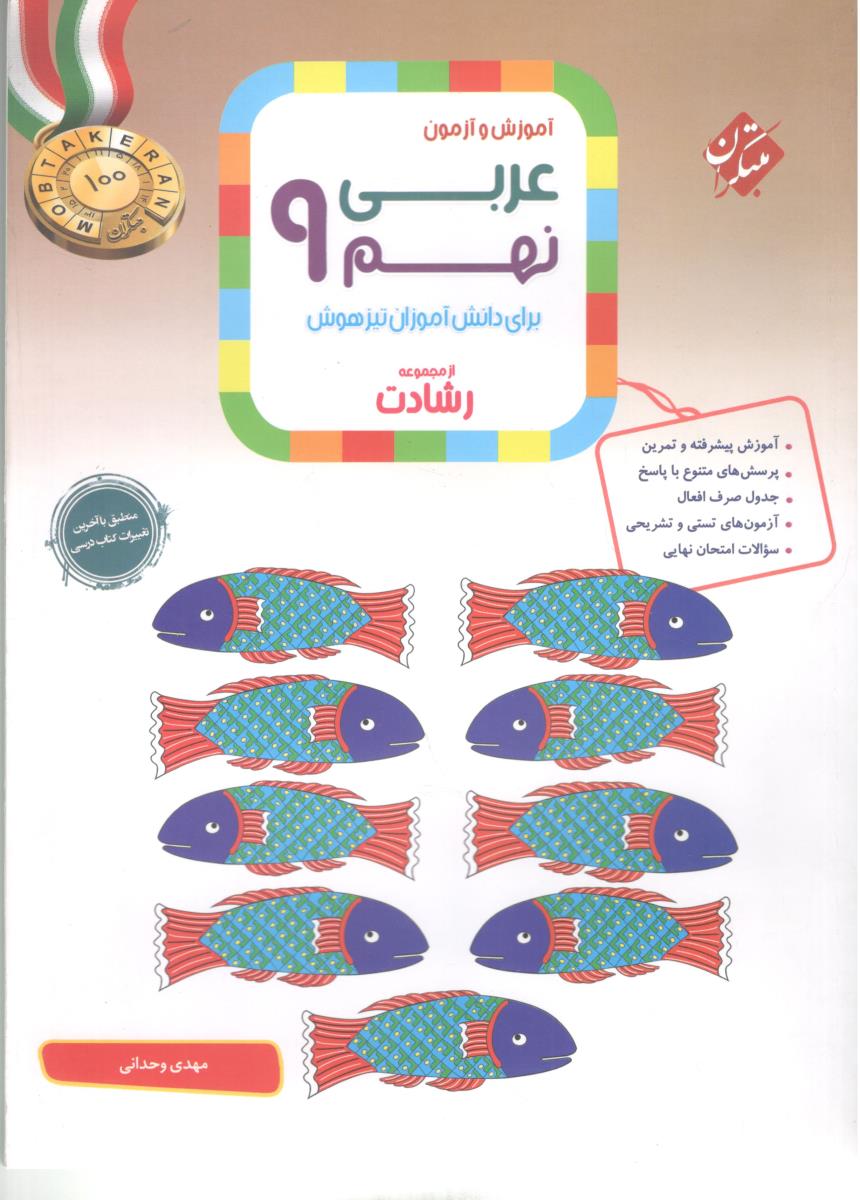 عربی نهم 9 رشادت ( مبتکران )
