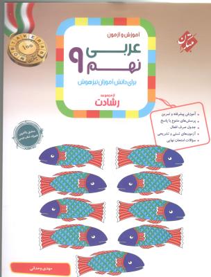 عربی نهم 9 رشادت ( مبتکران ) عربی نهم 9 رشادت ( مبتکران )