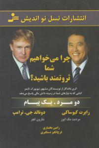 چرا می خواهیم شما ثروتمند باشید ؟ ( نسل نو اندیش )