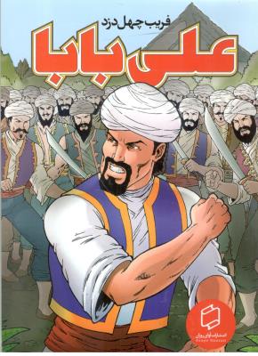 علی بابا فریب چهل دزد ( آوای روان )