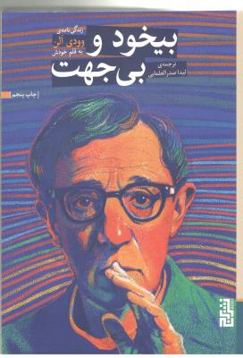 بیخود و بی جهت - زندگی نامه ی به قلم خودش ( نشر یرج )