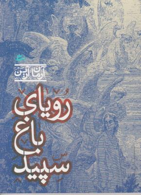 رویای باغ سپید ( پریان )