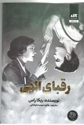 رقبای الهی - رمان ( مجازی )